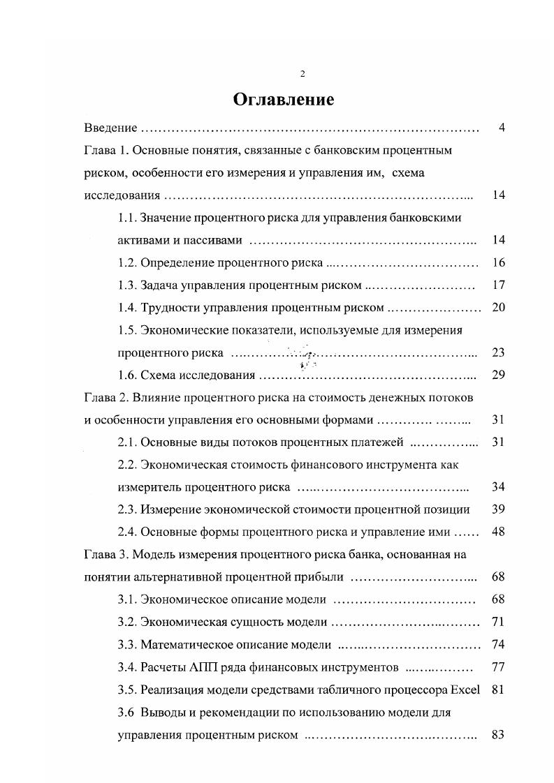 "1.1. Значение процентного риска для управления банковскими