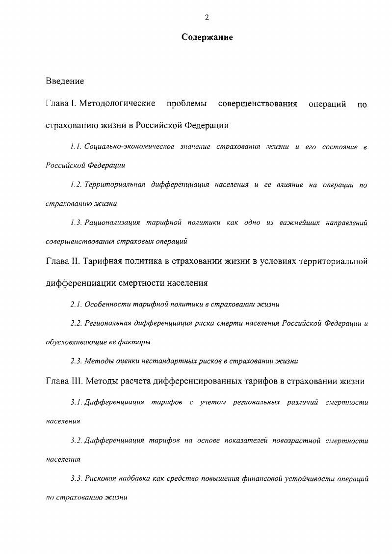 "2.1. Особенности тарифной политики в страховании жизни