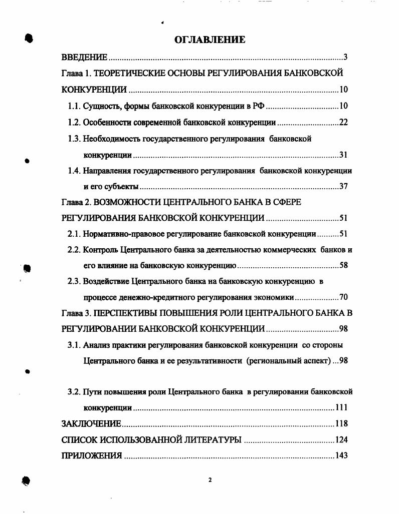 "Глава 1. ТЕОРЕТИЧЕСКИЕ ОСНОВЫ РЕГУЛИРОВАНИЯ БАНКОВСКОЙ КОНКУРЕНЦИИ