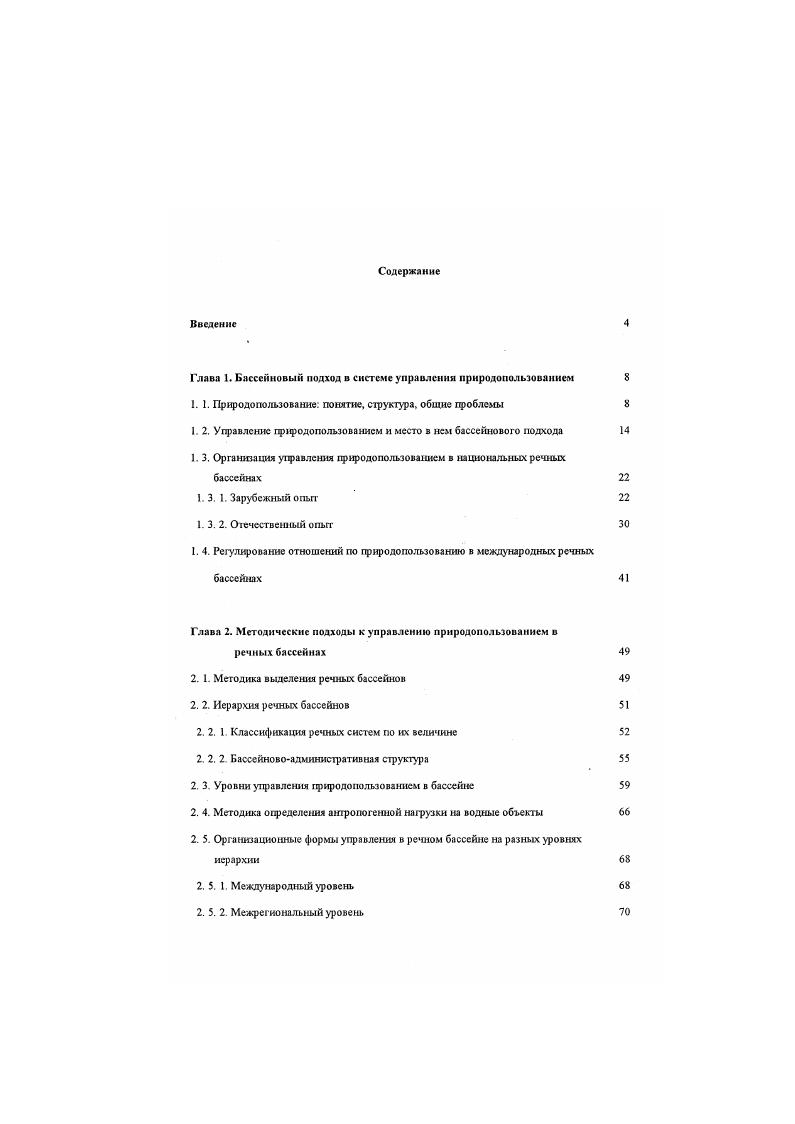 "Глава 1. Бассейновый подход в системе управления природопользованием 