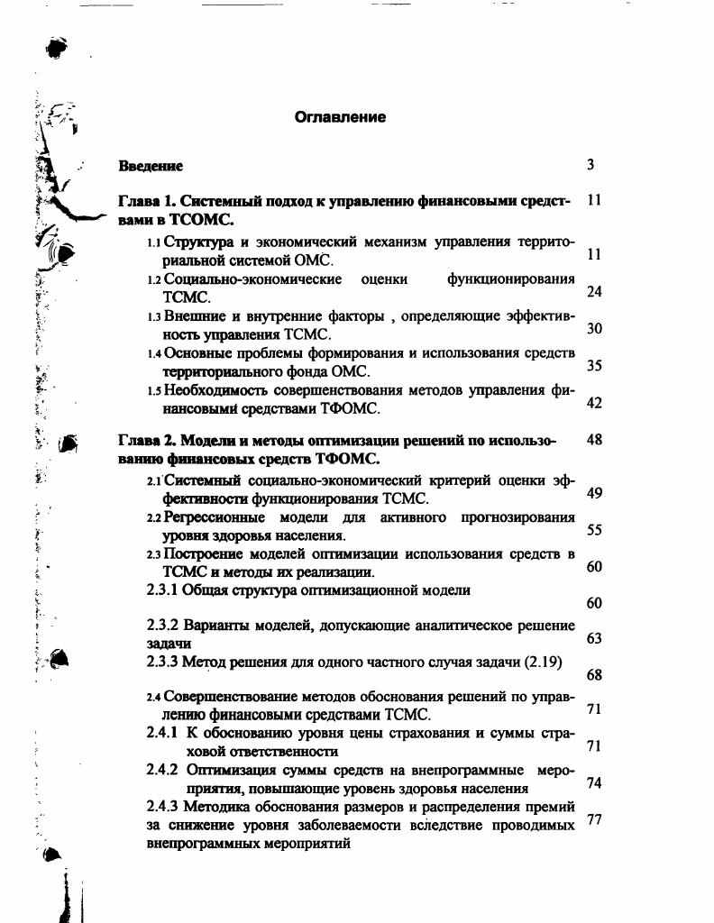 "Глава 1. Системный подход к управлению финансовыми средствами в ТСОМС.