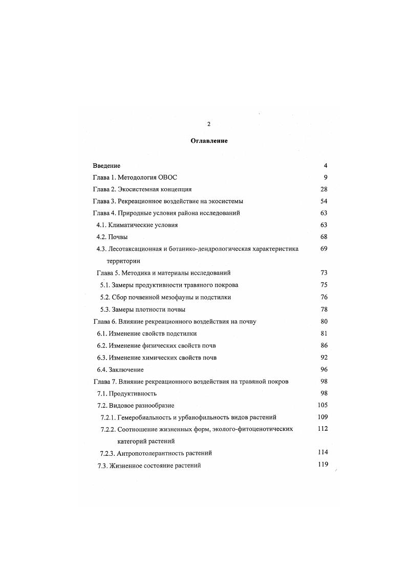 "Предварительная оценка воздействия на окружающую среду при выборе площадки для размещения объекта включает Указания к экологическому обоснованию. Приоритетным при выборе площадки размещения объекта должен быть вариант, где прогнозируемый экологический риск намечаемой деятельности будет минимальным. III этап определение воздействия на окружающую среду. Его цель выявление всех возможных воздействий будущего объекта или комплекса на окружающую среду с учетом природных условий данной территории. Для этого необходимо следующее Рекомендации по охране. Цель общей экологической характеристики района состоит в том, чтобы вскрыть состояние окружающей среды района, в общих чертах сопоставить ее с состоянием окружающей среды смежных районов и экономического района в целом, а также определить общие экологические параметры репродуктивную способность, геохимическую активность и экологическую емкость территории. IV этап выявление экологических последствий. Выявление последствий осуществляется с помощью общественных слушаний Заявления о воздействии на окружающую среду. При этом само выявление последствий связано i только с определением изменений в окружающей среде, но и с анализом реакции на них различных групп общества. С помощью общественных слушаний производится корректировка проектных решений, а также составляются программы необходимых научноисследовательских и изыскательских работ. V этап корректировка проекга. Па этом этапе прогнозируются изменения окружающей среды, которые произойдут в результате реализации проекта, разрабатываются дополнительные меры и мероприятия, направленные на предотвращение отрицательных экологических последствий. VI этап подготовка Заявления об экологических последствиях, содержащего гарантии Заказчика обществу о недопущении отрицательных экологических и связатшх с ними социальных, экономических и других последствий в случае реализации проекта. Конечный результат всего анализа последствия изменения окружающей среды, проявляющиеся в хозяйственных и социальных комплексах сокращение и ухудшение качества природных ресурсов, ухудшение условий жизни общества или отдельных групп людей, ухудшение условий функционирования и развития отраслей хозяйства и т. Величина всех отрицательных последствий, называемая ущербом, служит основой для итоговой оценки Семенова, . Подход к оценке состояния окружающей среды включает в себя компонентный и комплексный аспекты. В. Н. Храмцова и соавторов открывает новые возможности для последующей интегральной оценки нарушенности экосистем. В числе основных задач процедуры ОВОС важной является разработка принципов комплексного регионального мониторинга системы слежения, анализа состояния и прогноза изменения природной среды. Непрерывность слежения дает адекватный материал для составления баланса химических веществ, что является базой прогноза их состояния, и для количественного определения роли конкретного очага загрязнения в сукцессиях экосистемы Долгосрочное прогнозирование. Никакой прогноз нельзя осуществить без анализа современного состояния. Это относится как к прогнозу загрязнения, так и к прогнозу последствий загрязнения Букс, . Прогноз строится на основе сравнения ретроспективных и современных параметров оценки их тенденций. Поскольку под антропогенной деятельностью понимают самые разнообразные типы влияний и нарушений, касающихся всех компонентов природной среды, то прогнозируется целая система показателей Букс, . С. И. Розанов вводит понятие биоценологическнй мониторинг, который в отличие от экологического мониторинга, традиционно ориентированною на показатели загрязнения, должен охватывать если не все, то основные уровни системы трофических связей биоценоза, поскольку в любом из них возможны случайные отклонения от характерной динамики развития всею биоценоза. Программа долговременных наблюдений за состоянием окружающей среды мониторинга предполагаег выяснение степени воздействия всех видов человеческой деятельности на отдельные экосистемы и биосферу в целом. В числе задач, которые будут при этом решаться, стоит и изучение равновесия существующих экосистем, и их стабильности, т. Данилов, . 