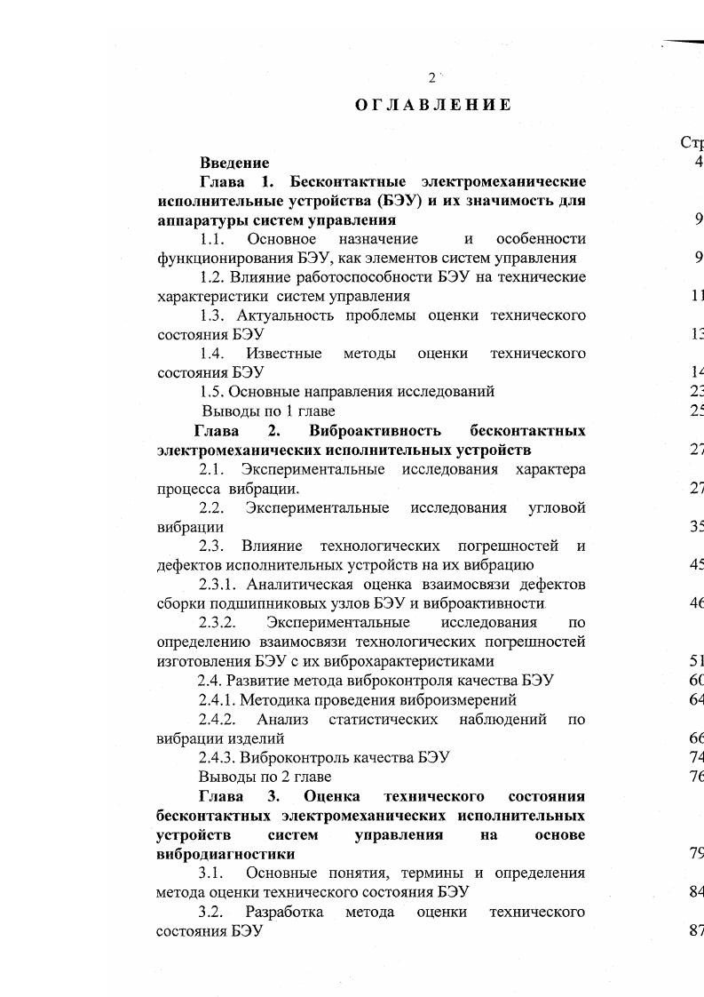 "1.2. Влияние работоспособности БЭУ на технические характеристики систем управления
