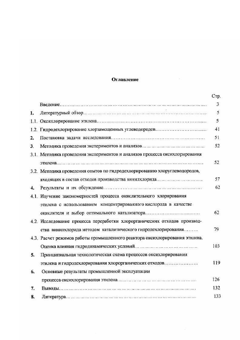 "С 2СиС С1 Ср р С1 Си2С, 1. НС1 и происходит окисление Си2С до начального состояния катализа юра. Си2С 2НС1 1 2 2СиС Н 1. Кинетика реакции оксихлорирования этилена изучалась с х годов на ряде кагализаторов в различных условиях и подробно освещена в обзорах 1,6,7,,. Первое кинетическое исследование реакции оксихлорирования этилена было проведено Намбургом с соавторами на катализаторе СиС А при С. 