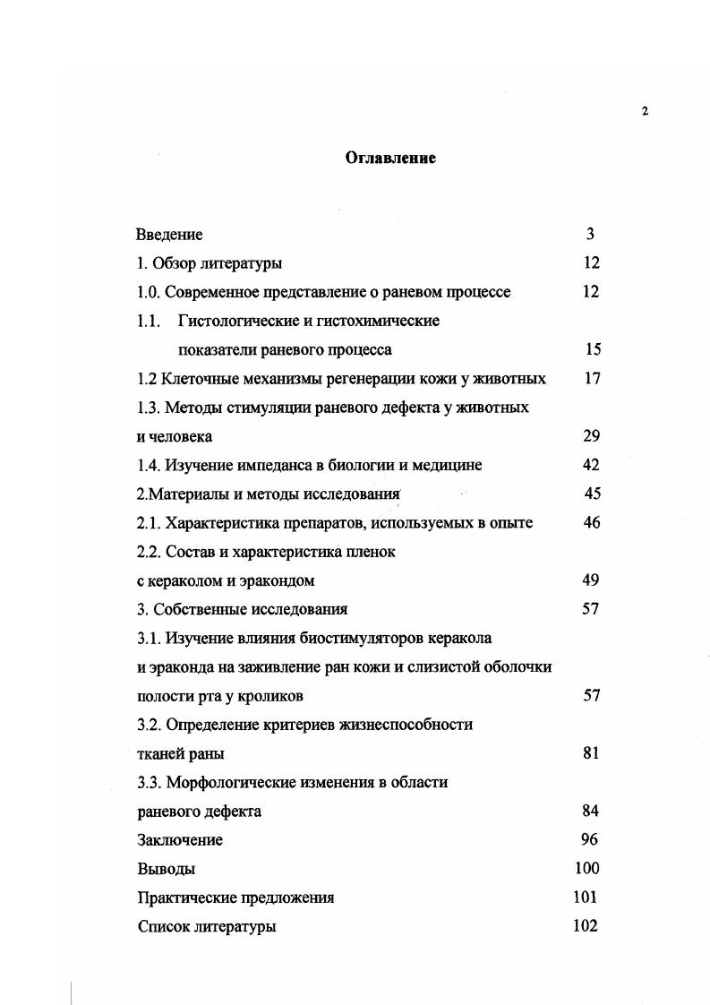 "1.0. Современное представление о раневом процессе 