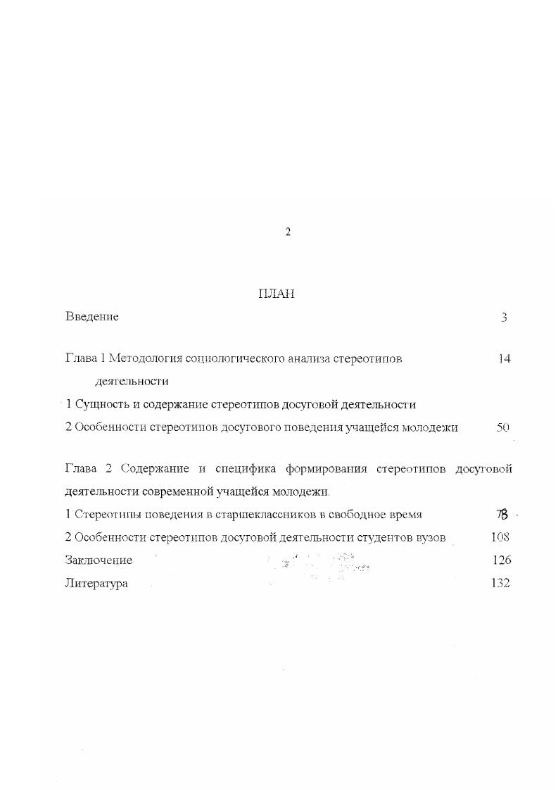 "1 Сущность и содержание стереотипов досуговой деятельности