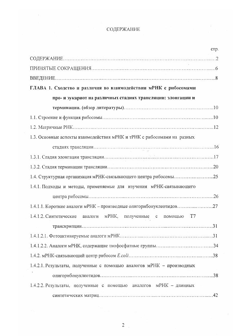 "1.3. Основные аспекты взаимодействия мРНК и тРНК с рибосомами на разных