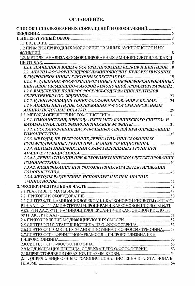 "1.2 ПРИМЕРЫ ПРИРОДНЫХ МОДИФИЦИРОВАННЫХ АМИНОКИСЛОТ И ИХ ФУНКЦИЙ