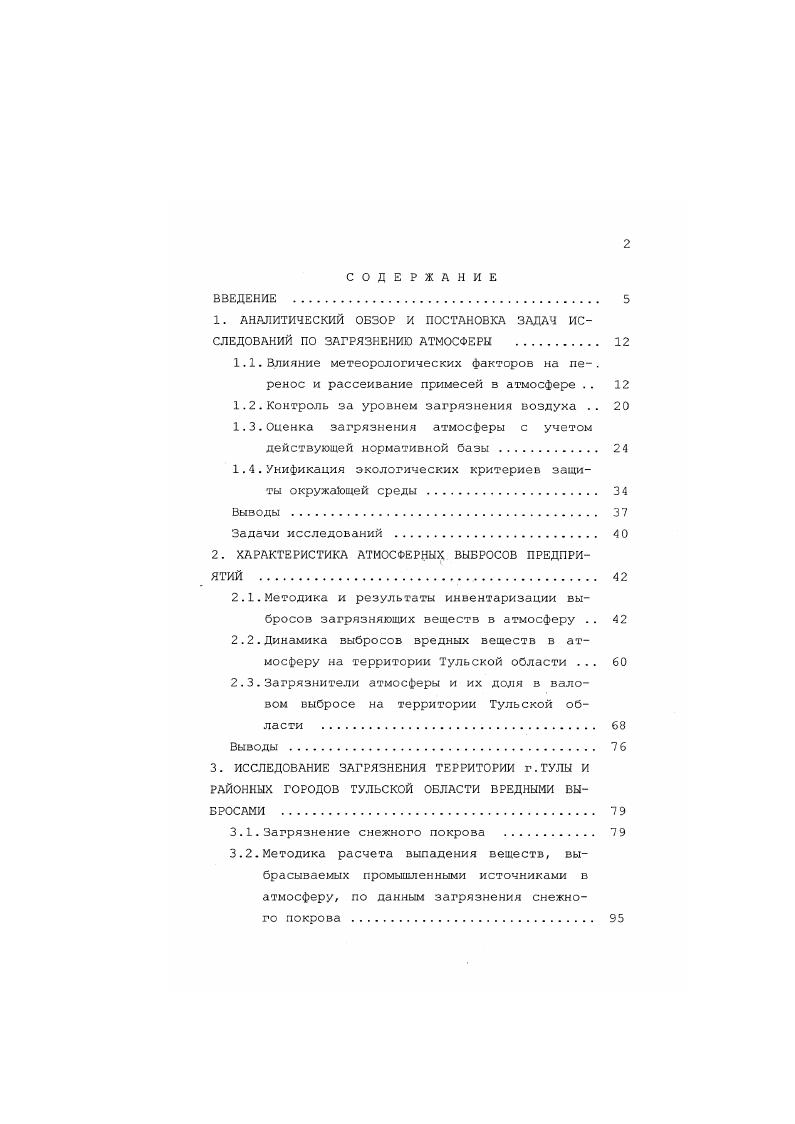 "1. АНАЛИТИЧЕСКИЙ ОБЗОР И ПОСТАНОВКА ЗАДАЧ ИССЛЕДОВАНИЙ ПО ЗАГРЯЗНЕНИЮ АТМОСФЕРЫ . 