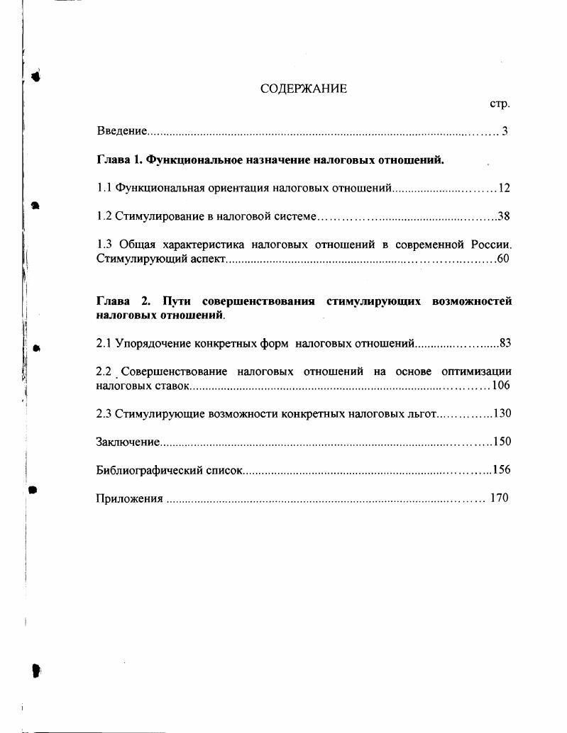 "При этом отношения, обладающие вертикальной структурой взаимосвязей Федерация регион муниципалитет, обусловлены дифференциацией прав собственности каждого из налогооблагающих субъектов на часть финансовых ресурсов одной и той же территории, налогоспособность которой объективно ограничена. Наличие горизонтальных взаимосвязей властных институтов одного уровня компетенции детерминировано перераспределением финансовых потоков от региона к региону от муниципалитета к муниципалитету в процессе налогообложения плательщиков, имеющих обязательства перед каждым из этих налогооблагающих субъектов. В свою очередь, между самими налогоплательщиками также возникают разветвленные налоговые отношения, характеризующиеся как вертикальными, так и горизонтальными взаимосвязями. Так, налогооблагающий субъект может вменить в обязанность одному налогоплательщику исполнять функции фискального органа по отношению к другому налогоплательщику, что порождает иерархию их прав и обязанностей в процессе налогообложения. Кроме того, в процессе экономической деятельности налогоплательщиков между ними складываются отношения по поводу формирования и распределения доходов, подлежащих налогообложению, например, в цепи производитель потребитель. Эти отношения характеризуются относительным равноправием налогоплательщиков как субъектов собственности. Таким образом, отнесение налоговых отношений к экономическим, детерминированным отношениями собственности, обусловливает вывод о том, что налоговые отношения, по сути объективны, хотя конкретные формы их реализации определяются субъектами этих отношений, прежде всего государством. Формально налог устанавливается односторонним волеизъявлением органа власти соответствующего уровня и не согласовывается с конкретным налогоплательщиком. В то же время введение налога санкционируется законодательной властью представляющей интересы общества, включая налогоплательщиков. Уплата налога для индивидуального плательщика является актом безвозмездным и, вообще говоря, не порождает встречной обязанности государства под которым мы расширенно понимаем все властные структуры, включая муниципальные, поскольку это не влияет на выводы настоящего исследования, совершить чтолибо в пользу конкретного налогоплательщика. В то же время, финансирование государственных расходов за счет налогов часто рассматривается как своеобразная покупка обществом, как коллективным плательщиком определенных услуг, предоставляемых государством, что позволяет говорить о необходимости согласования экономических интересов государства и налогоплательщиков. В настоящее время преобладает взгляд на налог как на способ реализации преимущественно фискальных интересов. Налог обычно рассматривают как обязательный взнос в бюджет, взимаемый в соответствии с законом. Некоторые авторы при определении налога акцентируют внимание на факте отчуждения собственности в пользу государства2. Близкий подход демонстрирует Налоговый Кодекс, называя налогом . Приведенные определения не принимают во внимание тот факт, что в основе налога лежат экономические отношения, в то время как сами налоговые изъятия служат продуктом этих отношений. Игнорирование этого обстоятельства выводит налоги из системы экономических отношений, превращая их в самодостаточную систему прагматических продуктов. В аспекте интересующей нас проблемы такой подход приводит к отрыву налоговой системы от экономических интересов и системы действий, связанных с их реализацией. Заметим, что отчуждение собственности в результате налоговых отношений действительно происходит в денежной форме за исключением архаичных способов натуральной уплаты налога, однако при этом отчуждается не вещественная форма имущества и не любые денежные средства, а часть денежного дохода полученного от реализации облагаемой налогом или иной собственности, которая служит основой экономических отношений. См. Закон РФ Об основах налоговой системы в РФ II Ведомости СНД и ВС РФ. См. Основы налогового права Под ред. С.Г. Пепеляева. М ИНВЕСТ ФОНД, . Налоговый Кодекс РФ. Часть первая. Российская газета. С.З. 