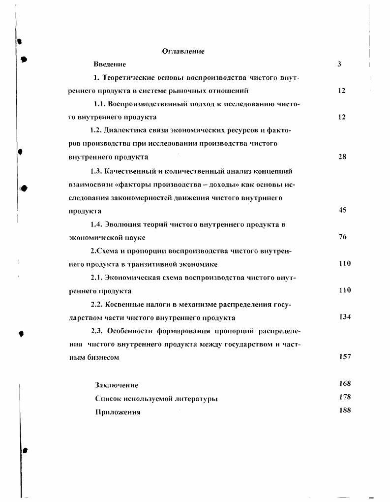 "1.1. Воспроизводственный подход к исследованию чистого внутреннего продукта