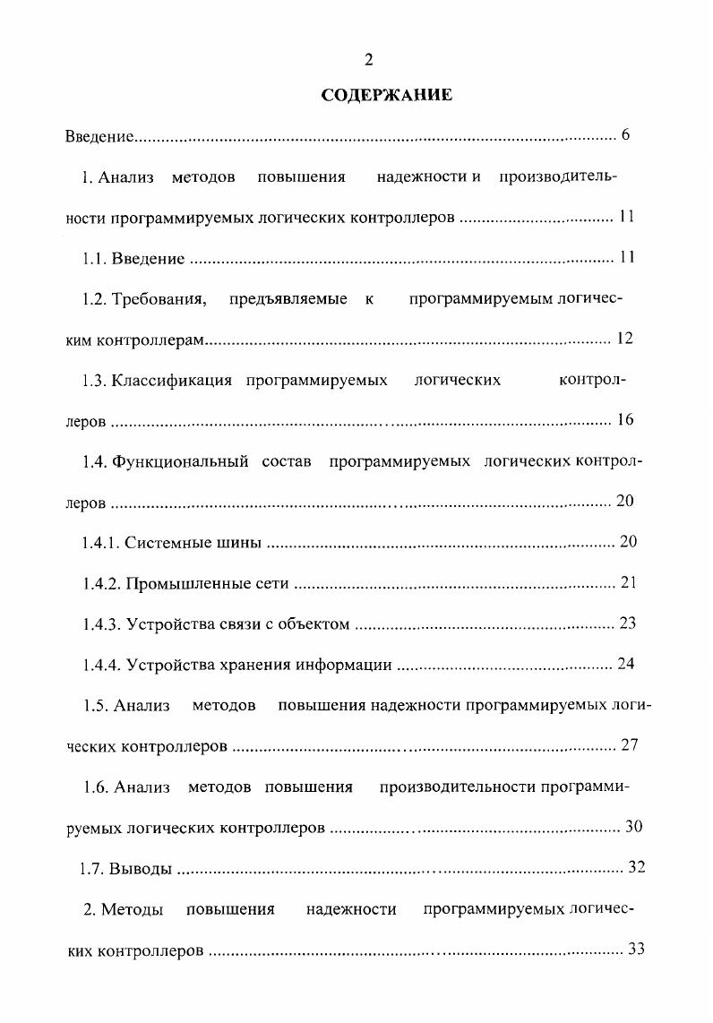 "Отсюда можно заключить, что достигнутое среднее время наработки ПЛК на сбой меньше среднего времени наработки на отказ не менее чем в 5 раз эти оценочные данные занесены в табл. Из полученных данных следует, что использование электронных компонент, которые применяются в ПЛК, выполненных со степенью зашиты 1. ПЛК, выполненных со степенью защиты до 4. Поэтому ставится следующая научнотехническая задача предложение и обоснование методов увеличения среднего времени наработки на сбой не менее чем на . Для решения сформулированной задачи необходимо сначала провести классификацию ПЛК, а затем определить функциональный состав ПЛК. Среднее время наработки на отказ Тср. Тср. Ь , где I суммарная интенсивность сбоев всех компонент. Данная зависимость используется для расчета среднего времени наработки на отказ и среднего времени наработки на сбой при обосновании предлагаемых методов, повышающих надежность. Основа предлагаемых способов введение высоконадежных простых устройств в системный контроллер, который реализуется на микросхемах ПЛИС. Используя справочные данные , определена величина интенсивности сбоев элементарного элемента ПЛИС транзистора фирма ХШшх, серия ХС. Микросхема этой серии использована при создании системных контроллеров ПЛК. Полученная величина равна 1,7 тР1Т. При подсчете суммарной интенсивности сбоев ПЛК учитывается ненадежность корректирующих устройств. Полученные показатели надежности сравниваются с достигнутыми без коррекции ошибок и делается вывод об эффективности предлагаемых методов. Так при понижении интенсивности сбоев системной памяти в раз, среднее время наработки на отказ ПЛК увеличивается примерно на . 