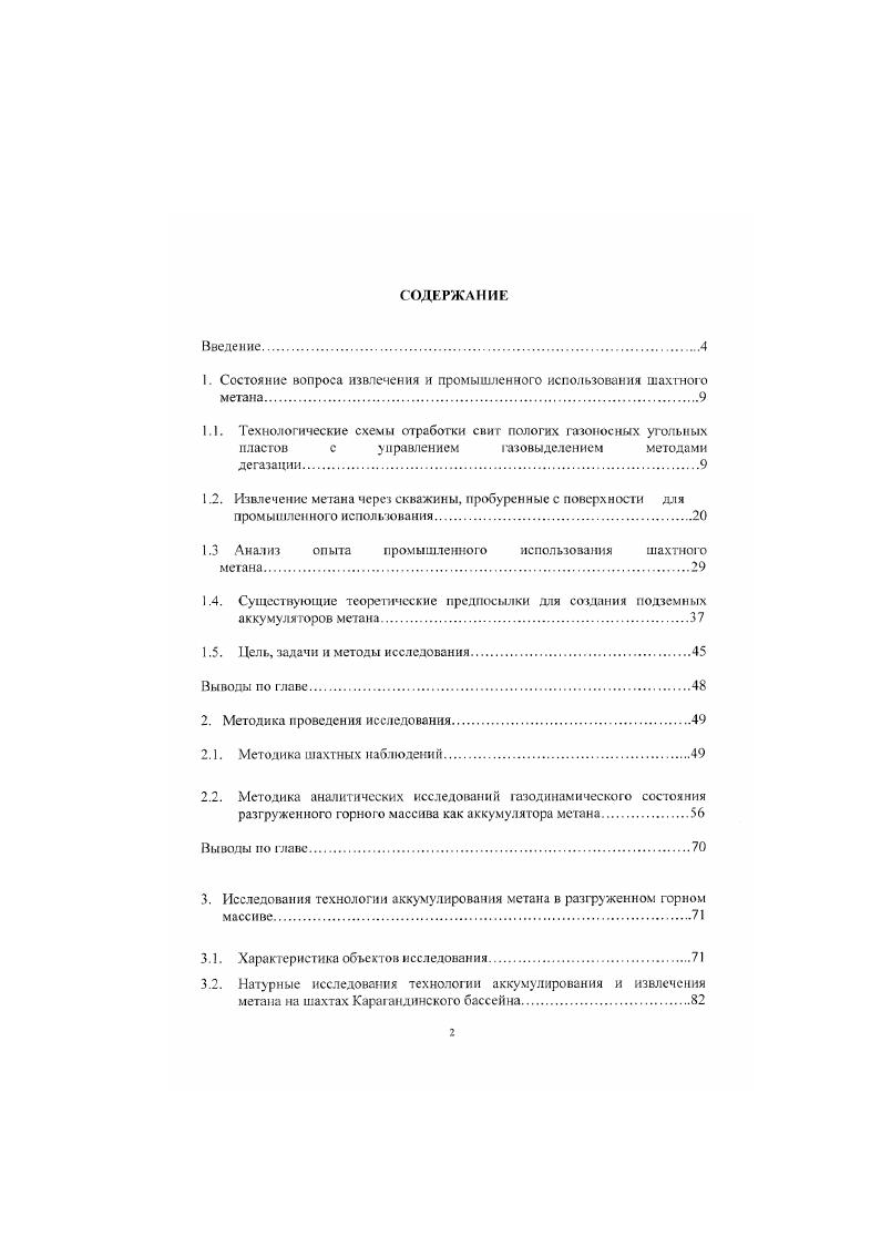 "1. Состояние вопроса извлечения и промышленного использования шахтною метана