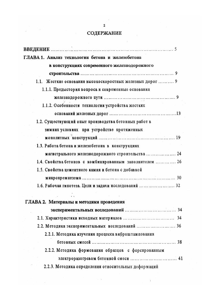 "ГЛАВА 1. Предыстория вопроса и современные основания железнодорожного пути. Работа бетона и железобетона в конструкциях магистрального железнодорожного строительства. Свойства цементного камня и бетона с добавкой микрокремнезема. Рабочая гипотеза. Цели и задачи исследований. ГЛАВА 2. Характеристики исходных материалов. ГЛАВА 3. Разработка скользящештамповочной технологии. Методика расчета параметров виброштампа скользящештамповочного агрегата. Выводы по главе. ГЛАВА 4. Планирование эксперимента. Исследованные показатели назначения бетонов. Бетонирование основной плиты происходит при движении опалубки, схема которой представлена на рисунке 1. Рис. Схема работы горизонтальноскользящей опалубки фирмы i i. Бетонная смесь распределяется шнеком 2. Затем, при помощи щита опалубки 4 и глубинных вибраторов 3 формуется сечение сложной в поперечном направлении формы 6. После выхода из под щита опалубки в конструкцию вводятся дюбели для последующего крепления рельсов. Ввод дюбелей происходит под действием гидравлических домкратов и вибрации при периодической остановке движения агрегата. После указанных выше операций профиль конструкции имеет форму, показанную на рисунке 1. 