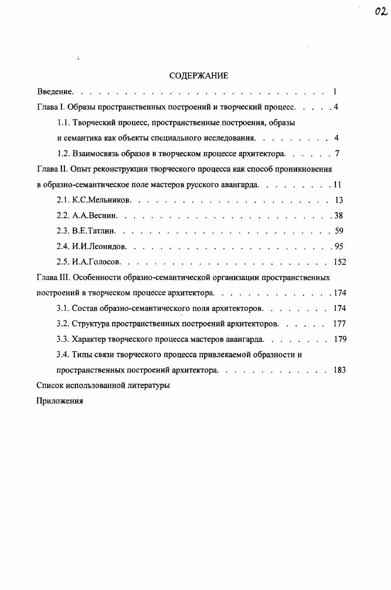 "Глава I. Образы пространственных построений и творческий процесс.