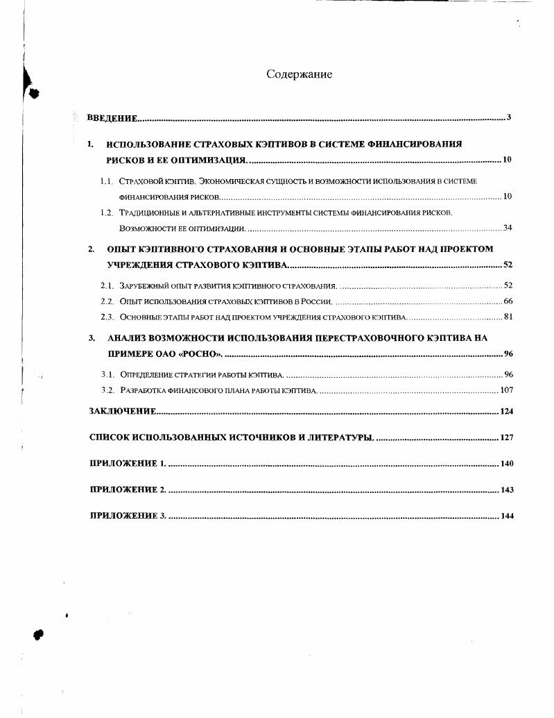 "1.1. Страховой кэптив. Экономическая сущность и возможности использования в системе