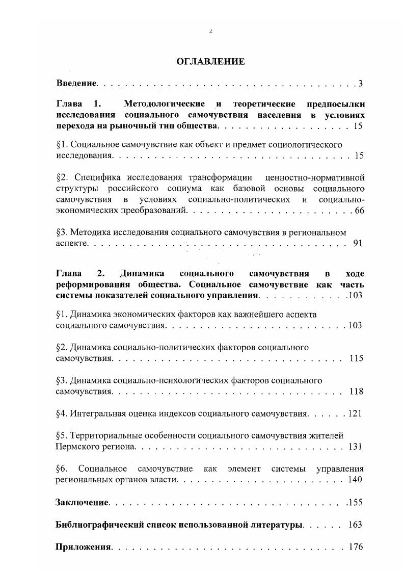 "Таким образом, всесторонне изучение социального самочувствия как одного из главных индикаторов адаптации населения к новым социальнополитическим, социальноэкономическим и социальнокультурным реалиям является сегодня актуальной научнопрактической задачей, решить которую невозможно без анализа исторических и гносеологических аспектов данного социального феномена, без рассмотрения конкретных результатов исследования тех или иных аспектов социального самочувствия в современном российском обществе. И, наконец, не менее актуальной задачей, встающей сегодня перед любым исследователем социального самочувствия, является задача операционализации индикаторов социального самочувствия с точки зрения их включения в систему социального управления обществом.