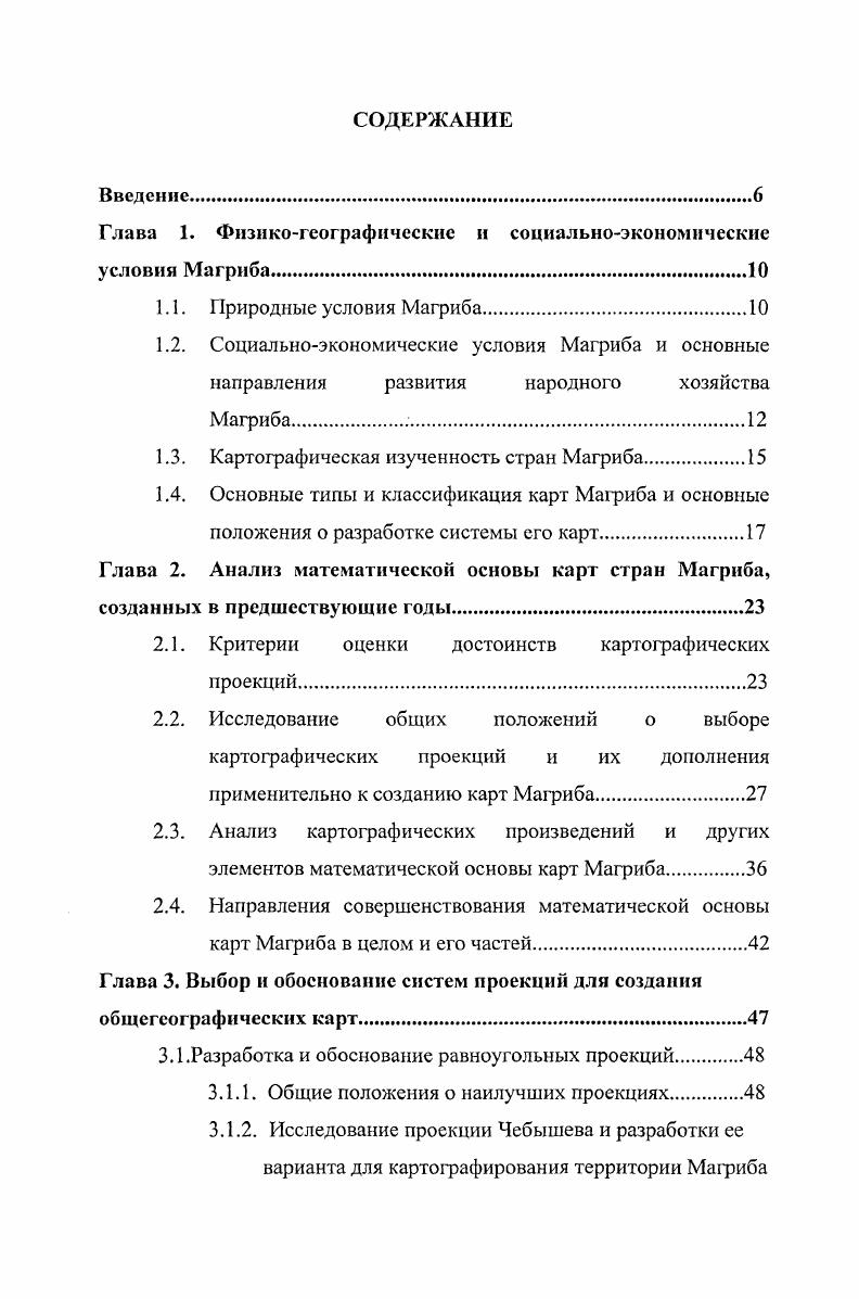 "Магриба в масштабе 1 ООО, 1 ООО, а на южную часть в масштабе 1 ООО. Необходимо провести исследования в области математической картографии, разработать математическую основу для населенной части территории стран Магриба. Для составления карт Магриба принята универсальная поперечноцилиндрическая проекция Меркатора ТМ. На всю территории стран Магриба создана только общегеографическая карта масштаба 0 ООО ООО. Алжир на всю территорию Алжира основной картой служит карта масштаба 1 0 в прямой равноугольной конической проекции. За последние годы на основе этой карты обновлены карты масштабов 1 0 0, 1 0 0 и др. В районе Сахары имеется лишь одна карта масштаба 1 0 0, изданная в году. По последним данным, выполнены карты северной части в масштабе 1 0 и 1 0, а на южную часть в масштабе 1 0 на их основе ведется составление карт масштабов 1 0 и 1 0. Для ряда регионов произведены работы по созданию фотопланов масштабов 1 , 1 и 1 . Институтом картографии НИК создаются крупномасштабные карты городов для обеспечения строительства ирригационных, транспортных и других объектов. Основной задачей НИК на заданный период является обеспечение территории севера страны картой масштаба 1 0, которая в будущем будет служить основной топографической картой на всю территорию Алжира. 