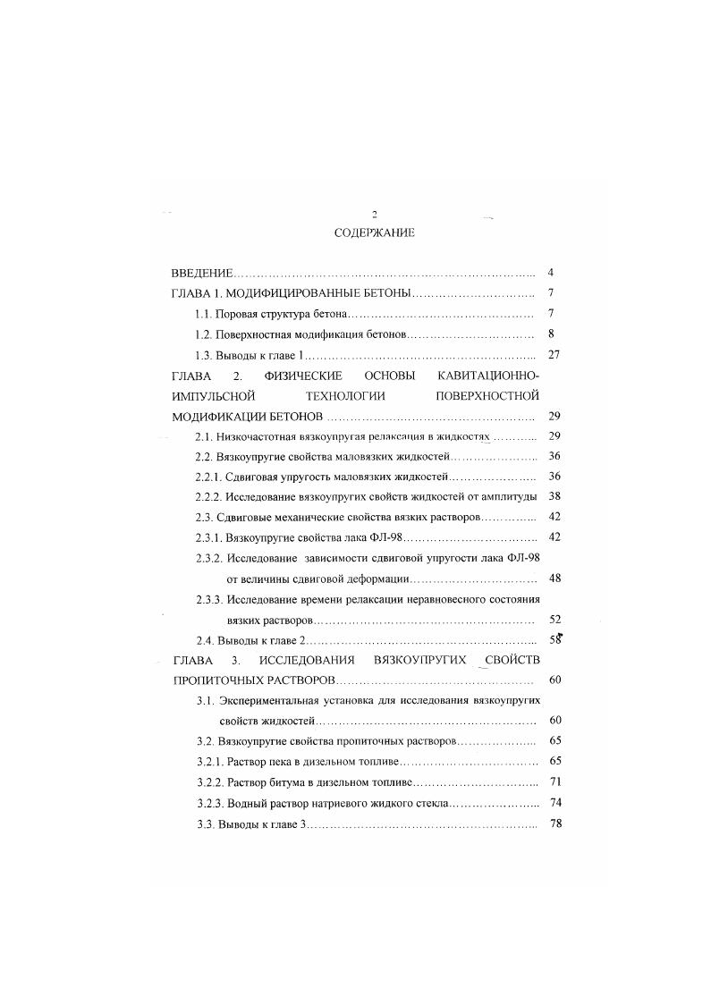 "Обработка такими пропиточными составами делает бетон не только более долговечным, но и значительно повышает прочность бетонных изделий 1,7. Для обработки бетонов полимеризующимся составом разработаны следующие технологические схемы. Наиболее оптимальной является четырехступенчатая схема обработки бетонов мономерами. Она включает сушку изделий, их вакуумирование, пропитку при атмосферном или избыточном давлении и полимеризацию пропиточною состава в порах бетона 1,7,. При поверхностной пропитке по такой схеме наличие разрежения в норах бетона приводит к интенсивному испарению мономера в глубь изделия и ухудшает однородность пропиточного слоя по толшине . Более упрошенной является трехступенчатая схема, в которой отсутствует стадия вакуумирования . Но в этом случае, по данным работы 1, значительно снижается скорость пропитки и на качество модифицированного слоя бетона по сравнению с данными, полученными при обработке бетона по четырехступенчатой технологии. Разработана также двухступенчатая схема поверхностной модификации изделий, в которой процесс пропитки совмещается с полимеризацией пропиточного состава ,. Можно значительно повысить эффективность этого способа, если применить специальные способы скоростного подсушивания поверхностных слоев бетона и при этом строго соблюдать режим сушки во избежание растрескивания изделии. В работе приведены исследования по пропитке нагретых до разной температуры образцов бетона пропиточным составом, состоящим из стирола и полиэфирной смолы в соотношении . 
