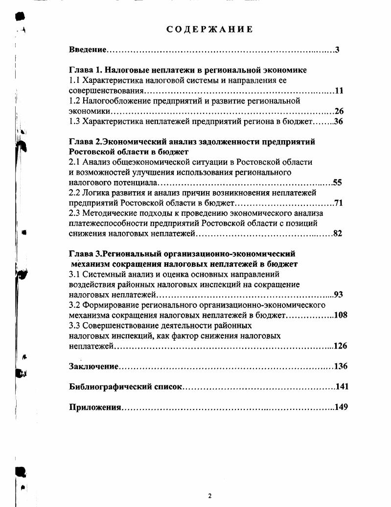 "Глава 1. Налоговые неплатежи в региональной экономике