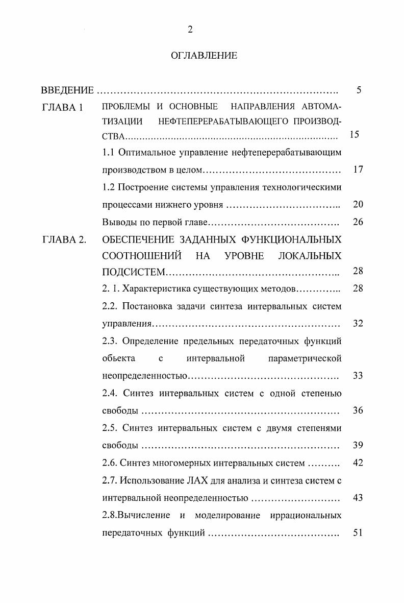 "Предложена нейросетевая реализация алгоритмов координированного управления, основанная на использовании однослойных для однотипных подсистем и двухслойных для неоднотипных подсистем динамических нейросетей персептронного типа, позволяющие реализовать в дискретной форме физически нереализуемые в непрерывном виде передаточные функции устройств координации. Исследована эффективность предложенных технических решений, алгоритмов и методик на примерах синтеза систем координированного управления однотипными и неоднотипными локальными подсистемами. В четвертой главе приведено описание технологической установки АВТМ и ее составной части вакуумной колонны, предназначенной для получения масляных дистиллятов. Приведены параметры, характеризующие качество получаемых масляных дистиллятов, закономерности процессов ректификации. Изложены основные принципы управления вакуумной колонной и соотношения управляемых параметров сепаратных регуляторов но обеспечению заданных показателей качества. Предложена оригинальная структура системы координированного управления вакуумной колонной, реализующая разработанные алгоритмы координированного управления по показателям качества и приведено описание ее технической реализации. Приведены результаты имитационного моделирования системы при действии на объект управления параметрических возмущений различного характера. Приведены результаты анализа эффективности разработанных алгоритмов координированного управления. Произведена оценка возможностей эффективного применения разработанных в диссертационной работе методов и алгоритмов для координированного управления других объектов и процессов нефтеперерабатывающего производства. 