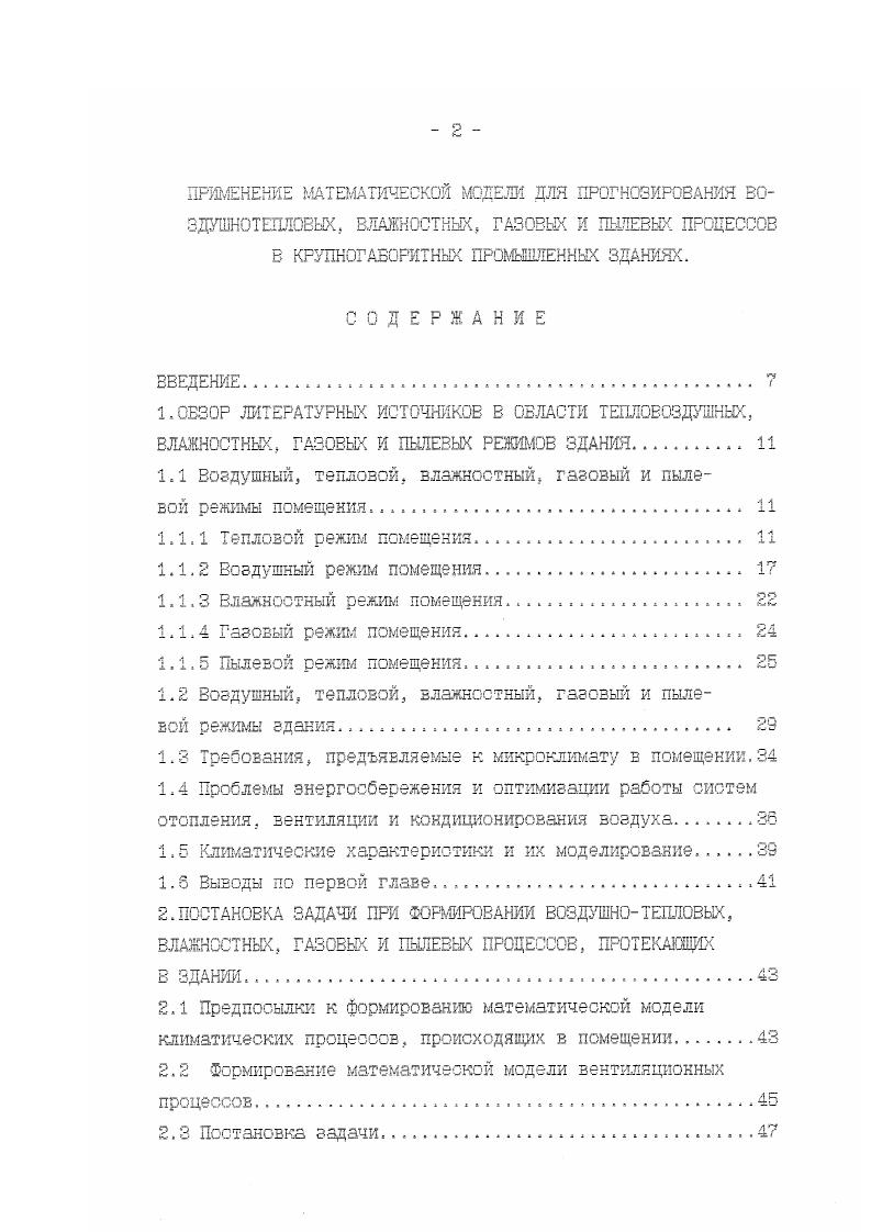 "дичеоких функций получены решения, позволяющие упростить расчеты. В работе Ю. Я. Кувшинов разработал математическую модель теплового режима помещения и теплообменник аппаратов. Им были предложены граничные условия з виде периодических прерывистых функций времени, которые наиболее приближены к реальным. Колебание температуры рассматривались по всему спектру тепловых воздействий. С помощью данной модели можно анализировать работу систем кондиционирования микроклимата при различных режимах эксплуатации. Математическая модель воздушнотеплового и газового режимов пятиэтажного здания была разработана А. Г. Рымаровым С. За рубежом созданы математические модели теплового режима зданий с учетом стохастически изменяющихся параметров наружного воздуха 7,. Разработано математическое обеспечение САПР систем ОВиКВ 7,. Для составления теплового баланса в помещении необходимо знать тепловыделения в помещении. При расчете нестационарного режима помещений появляются трудности учета теплопоступлений от людей. В работе С3 приведены зависимости теплопоступлений от человека от его веса, интенсивности работы, температуры з помещении. Аналогичные зависимости приведены для выделений человеком в помещение влаги и углекислого газа. Помимо рассмотренного выше следует отметить, что одной из важнейших характеристик теплового режима помещения является распределение температуры по его высоте. При математическом моделировании распределение температуры по высоте можно выявить применяя многогонную модель помещения, которая рассмотрена б работах 2,. 
