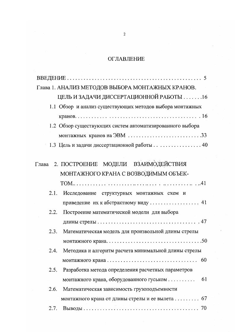 "В. Использование методики ООП при создании информационных технологий и реализация математических моделей для автоматизированного выбора организационнотехнологических решений в условиях неопределенности на примере монтажных крановСтроительство Материалы между нар. Тез. Ростов нД РГСУ, . Структура и объем работы. Диссертационная работа состоит из введения, пяти глав, общих выводов, списка литературы и приложения содержит 2 страницы машинописного текста, 3 таблицы, рисунков, список литературы из 2 наименований, 1 приложение. Глава 1. АНАЛИЗ МЕТОДОВ ВЫБОРА МОНТАЖНЫХ КРАНОВ. Одни из первых указаний по выбору монтажных кранов содержатся в работе Е. П. Бондаря, М. А.Власовой, Б. П.Калинина, Л. М.Копи, А. Д.Соколовой, В. Л. Цегельского, В. Ф.Утенкова 1, которая носит рекомендательный характер. Авторы рекомендуют, чтобы выбор типов кранов и их количества для монтажа зданий производился на основе техникоэкономических расчетов с учетом веса и размера элементов сборных конструкций и габаритов монтируемых зданий. С развитием технологии монтажных работ развивались и методы выбора монтажных кранов. Ю.М. Лейбфрейд и В. И.Швиденко 2 дают более детальный метод выбора монтажных кранов. Они указывают, что основными факторами, определяющими выбор типа и параметров монтажной машины для данных условий строительства, являются конфигурация и размеры сооружения габариты, степень укрупнения, вес и расположение монтируемых конструкций объемы и характер монтажных работ, а также заданные сроки их выполнения степень стесненности монтажной площадки и ее обеспеченность транспортными связями, электроэнергией, топливом и водой. 
