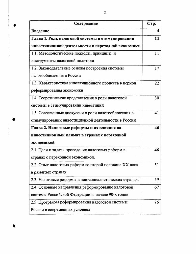 "1.1. Методологические подходы, принципы и инструменты налоговой политики 