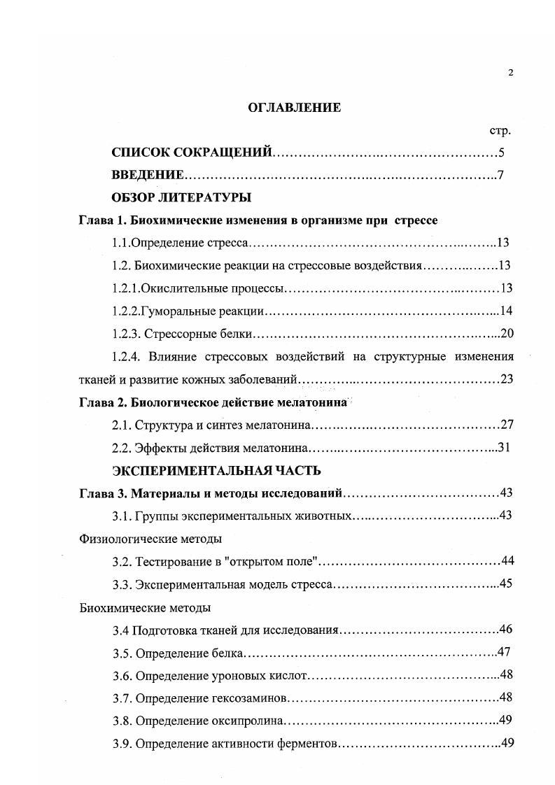 "ОБЗОР ЛИТЕРАТУРЫ Глава 1. Биохимические изменения в организме при стрессе