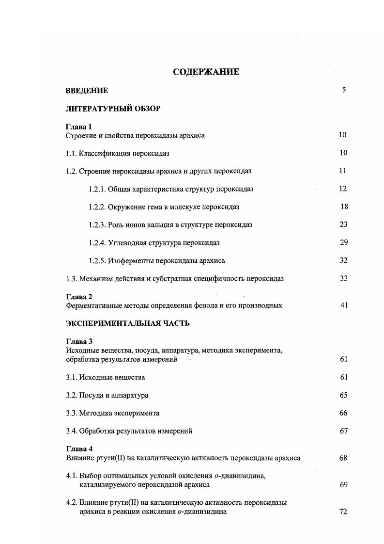 "Строение и свойства пероксидазы арахиса 