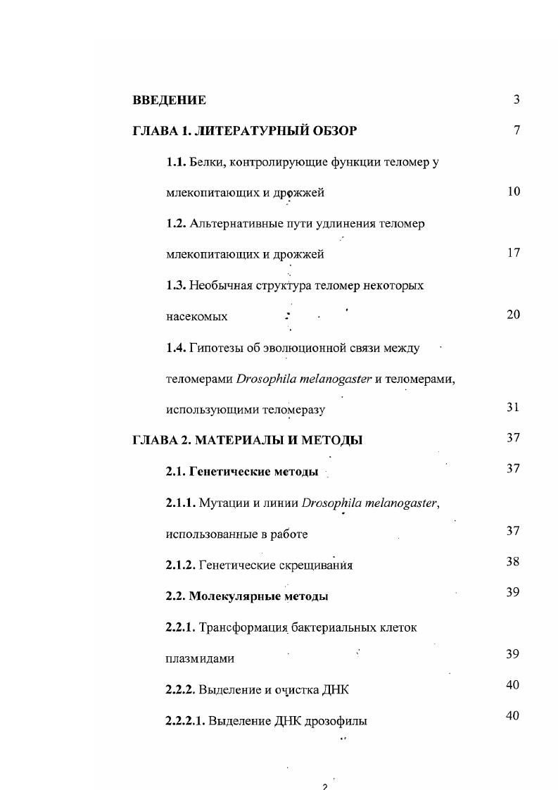 "1.1. Белки, кошролирующие функции теломер у млекопитающих и дрожжей