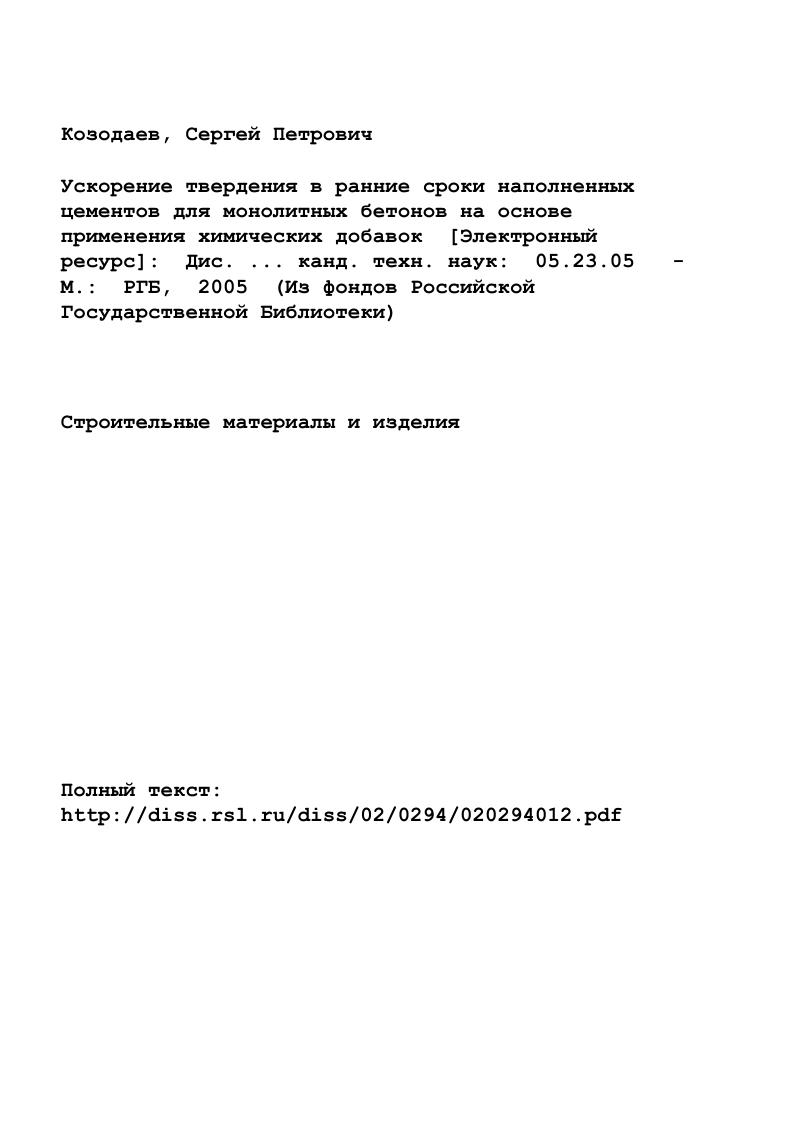 "Кроме этого, для ускорения твердения цементною бетона в монолитном строительстве применяют иногда и химические добавки. Введение в состав бетона химических добавок ускорителей твердения способствует регулированию процессов твердения цементных систем, снижению расхода вяжущего, затрат тепло и электроэнергии на твердение, придание им новых свойств, не характерных для бетонов без добавок. Рассмотрение литературных данных по ускорению твердения цементных систем с помощью химических добавок показываег, что применение этих добавок не является чемто новым в историческом плане. Так использование хлористого кальция для ускорения твердения цементного бетона было известно уже в начале го века. Опыт применения химических добавок ускорителей твердения в технологии цементных бегонов указывает на то, что большее применение в настоящее время они находят в монолитном строительстве в заводском производстве бетонных и железобетонных изделий их применение ограничено. Эго связано с тем, что в заводском производстве применяется более эффективный, с точки зрения времени достижения требуемой прочности, способ ускорения твердения бетона тепловая обработка. Вопросами ускорения твердения цементных систем с помощью различных химических добавок занимались многие отечественные и зарубежные ученые П. А.Рсбиндер, С. А. Миронов, М. И. Хигерович, Б. Г. Скрамтаев, П. П. Будников, Г. А. Аробелидзе, О. П. МчедловПетросян, В. В.Г. Савельев, Г. А. Сиверцев, Л. А. Кайсер, С. С. Гордон, У. А. Аяпов, Ш. М. Рахимбаев, В. Б. Ратинов, Т. Н. Розенберг, Г. П. Иноземцев, О. 