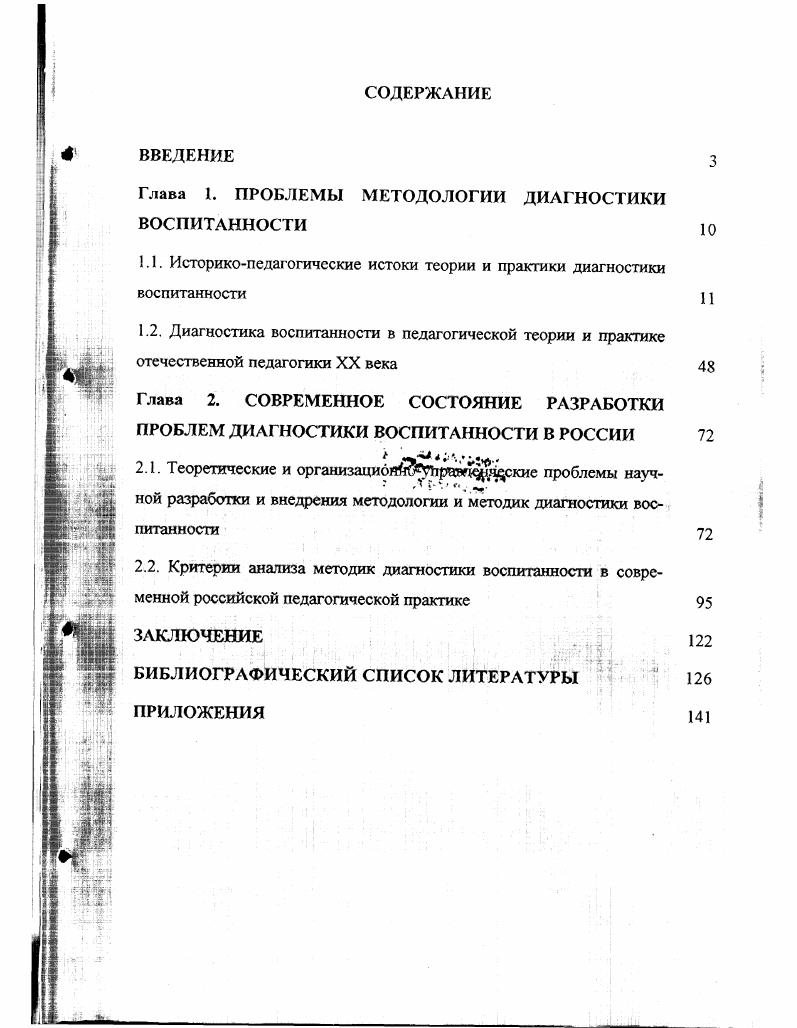 "Глава 1. ПРОБЛЕМЫ МЕТОДОЛОГИИ ДИАГНОСТИКИ ВОСПИТАННОСТИ 