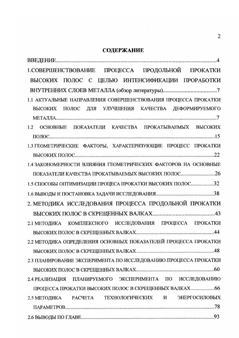 "1.2 ОСНОВНЫЕ ПОКАЗАТЕЛИ КАЧЕСТВА ПРОКАТЫВАЕМЫХ ВЫСОКИХ ПОЛОС