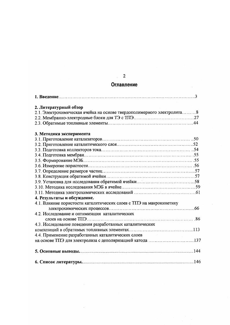 "Это говорит о том, что перенос воды электроосмосом сопоставим с переносом воды возвратной диффузией в обратном направлении. Подчеркнем, что характеристики ячеек на основе ТПЭ существенно зависят от организации водяных потоков и влагосодержания мембраны. В области малых токов характеристики ячеек с катодной и анодной подачей воды близки, но в области высоких плотностей тока характеристики ячеек с анодной подачей существенно выше см. Характеристики ячеек, работающих в режиме топливного элемента, существенно улучшаются при увлажнении газовреагентов Н2 и О2 путем барботирования через воду при температуре на 5С выше, чем температура ячейки см. Электродные процессы и перенапряжения. Электролизеры воды. При протекании тока через ячейку происходит разложение воды с выделением кислорода и водорода. Потери напряжения на ячейке складываются из перенапряжений анода и катода, и омических потерь, определяемых, в первую очередь, падением напряжения на мембране. В потенциалы анода и катода входят значения стандартных электродных потенциалов, электродные перенапряжения и поправки стандартного электродного потенциала на протекание реакций в условиях, отличных от стандартных температуры и давления. Условные обозначения Еа стандартный анодный потенциал при С, Ек стандартный катодный потенциал при С, общ напряжение на ячейке, Е потенциал анода, Ек потенциала катода, тй перенапряжение анода, тк перенапряжение катода, АЕт поправка стандартного электродного потенциала, вызванная протеканием процесса при температуре Т, АЕ поправка стандартного электродного потенциала, вызванная протеканием процесса при давлении, отличном от стандартного, К падение напряжения, обусловленное, в основном, сопротивлением мембраны. Топливные элементы. При замыкании внешней цепи в топливном элементе начинают протекать следующие электрохимические процессы. В топливных элементах на основе твердого полимерного электролита катод и анод разделены тонкой пленкой, исполняющей роль электролита и газоразделяющей мембраны. При подаче на катод кислорода, а на анод водорода при условии близких к нулю токов, протекающих между катодом и анодом, наблюдается разность потенциалов. Ер,,. В отсутствии тока значения Ерц определяются процессами, происходящими на катоде. В реальных каталитических слоях на основе платины наблюдаются значения потенциала в отсугствии тока, не превышающие 1В, что является следствием необратимости протекающих на катоде процессов и протеканием побочных реакций. Более подробно этот вопрос разобран в разделе, касающемся механизма реакций кислородного электрода. В дальнейшем примем значение Ерц в качестве потенциала, от которого будем рассчитывать эффективные электродные перенапряжения. При замыкании цепи возникают электродные перенапряжения и потери напряжения, вызванные протеканием тока. ЕхЕаШг 2. I ЕрцУ г V К. Поляризационные и вольтамперные характеристики ячеек на основе ТПЭ. Во избежание терминологической путаницы уточним, что в дальнейшем зависимость потенциала электрода от плотности тока будем называть поляризационной характеристикой. Зависимость напряжения на ячейке от плотности тока будем называть вольтамперной характеристикой. Рассмотрим типичную вольтампсрную характеристику на примере топливного элемента. На кривой рис. В области А падения напряжения обусловлены, в основном, процессами активации реакции восстановления кислорода. В линейной области В омические потери в мембране и электродах определяют падение напряжения. В области больших плотностей тока участок С падение напряжения обуславливается наличием ограничений по массопереносу, что приводит к резкому падению характеристик ячейки. МЬ0 уравнение Тафеля. Для топливных элементов данное уравнение было модифицировано. Учитывая, что скорость реакции восстановления кислорода существенно ниже, чем скорость окисления водорода, авторами работы 8 предложена следующая модель. Допущения таковы вопервых, ток обмена реакции восстановления кислорода много меньше, чем ток обмена реакции окисления водорода вовторых, модель применима для плотностей тока, где диффузионные ограничения пренебрежимо малы. 