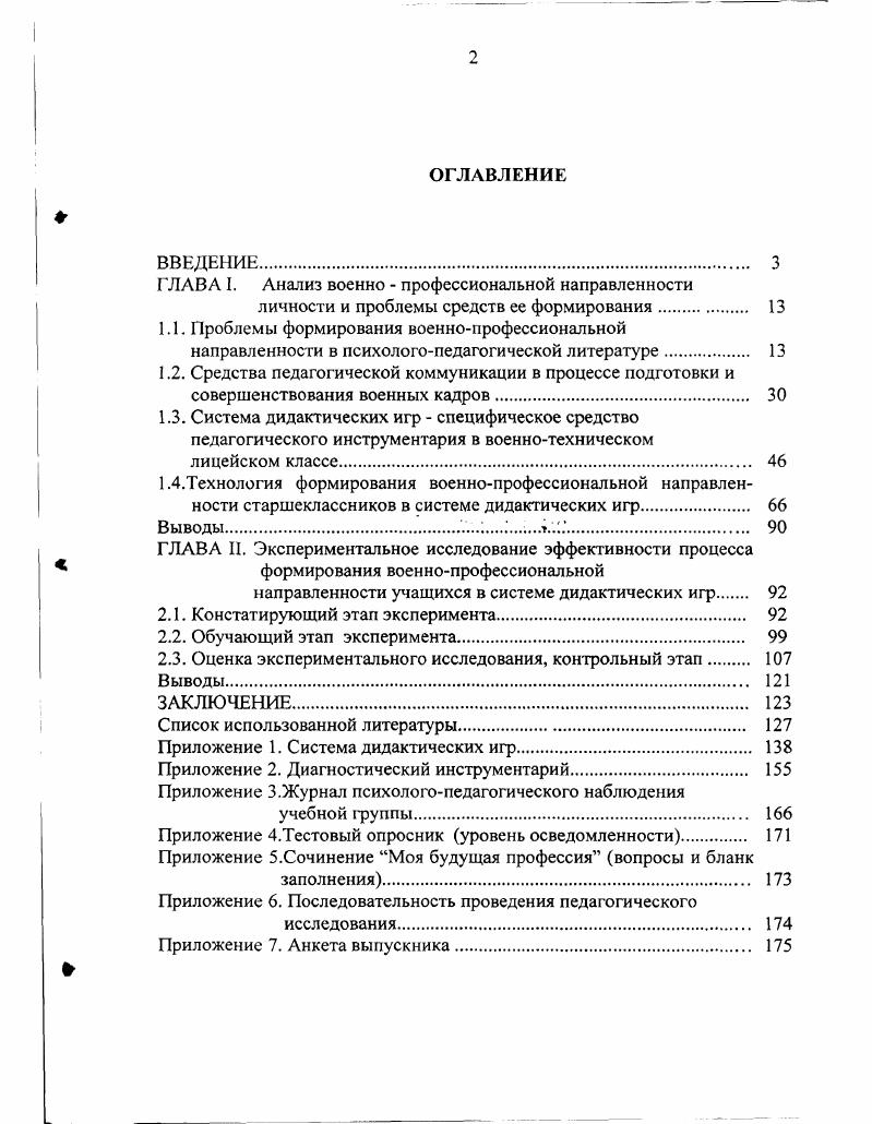 "ГЛАВА I. Анализ военно  профессиональной направленности