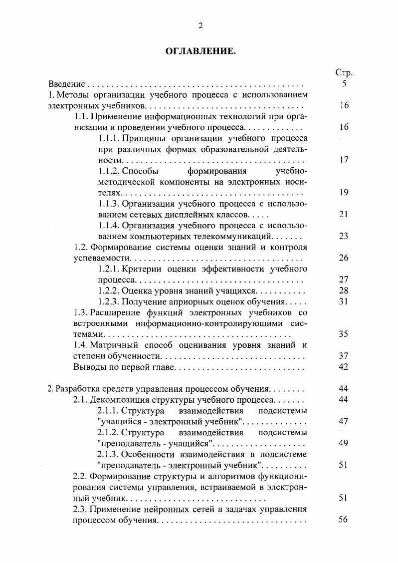 "дисплейном классе в течение ряда лет ведется реальный учебный процесс со студентами третьего курса вуза. В заключительной части главы рассмотрены основные направления и способы реализации взаимодействия учащихся с многофункциональным электронным учебником в компьютерных телекоммуникационных сетях. Апробация разработанного многофункционального сетевого электронного учебника подтверждает высокую эффективность его использования в учебном процессе при дневной очной форме обучения. Всесоюзной научнометодической конференции Интенсификация учебного процесса в высшей школе на базе микропроцессорных вычислительных систем Москва, . Конференции Телекоммуникации и новые информационные технологии в системе лицей ВУЗ Москва, МИФИ, . IV Международной конференциивыставке Информационные технологии в образовании Москва, . V СанктПетербургской международной конференции Региональная информатика СанктПетербург, . Международной научнометодической конференция Новые информационные технологии в университетском образовании Новосибирск, Академгородок, . Конференции Телекоммуникации и новые информационные технологии в системе лицей ВУЗ Москва, МИФИ, . Конференции Телематика СанктПетербург, . VI Международной конференциивыставке Информационные технологии в образовании Москва, . Ю.Научной сессии МИФИ Москва, МИФИ, . Научной сессии МИФИ Москва, МИФИ, . 