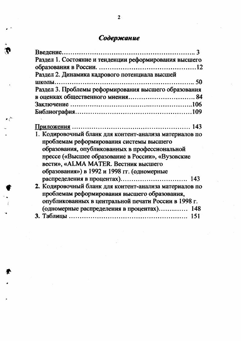 "Раздел 1. Состояние и тенденции реформирования высшего