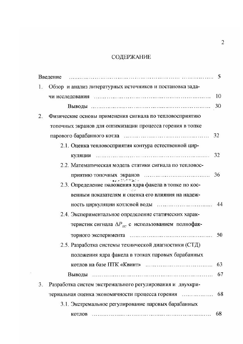 "Сигнал, пропорциональный расходу воэдзоса АРвп , вопервых, устраняет возмущения по расходу воздуха, не связанные с регулированием экономичности включение или отключение систем пылеприготовления и т. Введение дополнительного корректирующего сигнала но содержанию О. Добавочный корректирующий регулятор 4 по О, в схемах регулирования нагрузка воздух управляет подачей воздуха при топочных возмущениях и непосредственно обеспечивает поддержание заданного коэффициента избытка воздуха в топке котла. Зависимость КПД парового котла от нагрузки и коэффициента избытка воздуха носит экстремальный характер, что установлено по результатам теплового расчета и подтверждено экспериментальными данными . При заданной паровой нагрузке котла основным способом регулирования экономичности процесса горения поддержание оптимального соотношения расход топлива расход воздуха служит поиск и поддержание оптимального количества воздуха подаваемого в топку котла с помощью дутьевых вентиляторов. В приводятся результаты экспериментальных исследований по автоматическому расчезу КПД котла типа ТГМ, работающего в базовом режиме, с проверкой возможности использования результатов вычислений для оптимизации процесса горения. Следует отметить, что в отличие от целей учета, где достаточно знать усредненные значения КПД котла за достаточно длинный интервал времени смена, сутки, для целей оптимального управления необходимо знать значение КПД котла за короткий интервал времени в пределе мгновенное значение . Однако точность определения КПД за корозкие отрезки времени оказывается неприемлемой. 