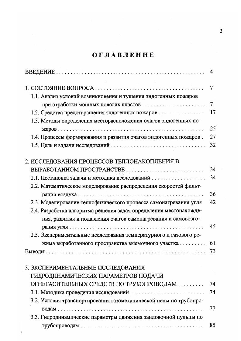 "1.1. Анализ условий возникновения и тушения эндогенных пожаров