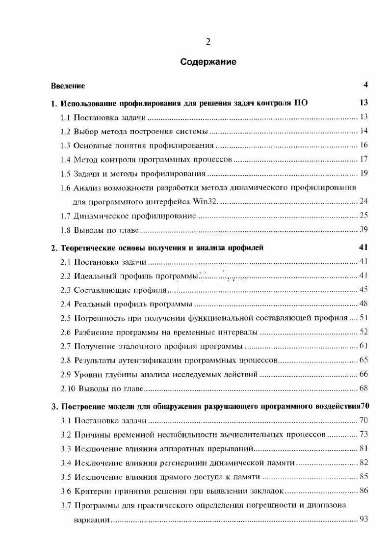 "идентификацию самого разрушающего воздействия, с последующим исключением его из ИС. Другим методом выявления разрушающих воздействий на ИС является метод, обратный рассмотренному. Согласно этому методу, необходимо определить совокупное множество легитимных воздействий конкретного программного процесса на систему. Любое воздействие, не входящее в указанное множество, следует считать неприемлемым для ИС, идентифицируя тем самым РПВ. Дальнейший анализ позволяет либо отнести его к группе легитимных воздействий, либо однозначно установить наличие РПВ. В вышеприведнных рассуждениях информационная система представлена в очень упрощнном виде. На самом деле все протекающие вычислительные процессы, включая операционную систему, взаимосвязаны, т. ИС. Каждое следующее состояние выполняющегося программного процесса является следствием его предыдущего состояния, а также состояния ИС. Можно представить три метода решения задачи контроля программных процессов. Зная предыдущее состояние программного процесса, состояние ИС, и имея в распоряжении историю алгоритма работы программы, можно определить, каким будет следующее состояние процесса и И С в целом. Исходя из истории функционирования ПП, можно разрешить, либо запретить его дальнейшее выполнение логикоаналитические методы. 