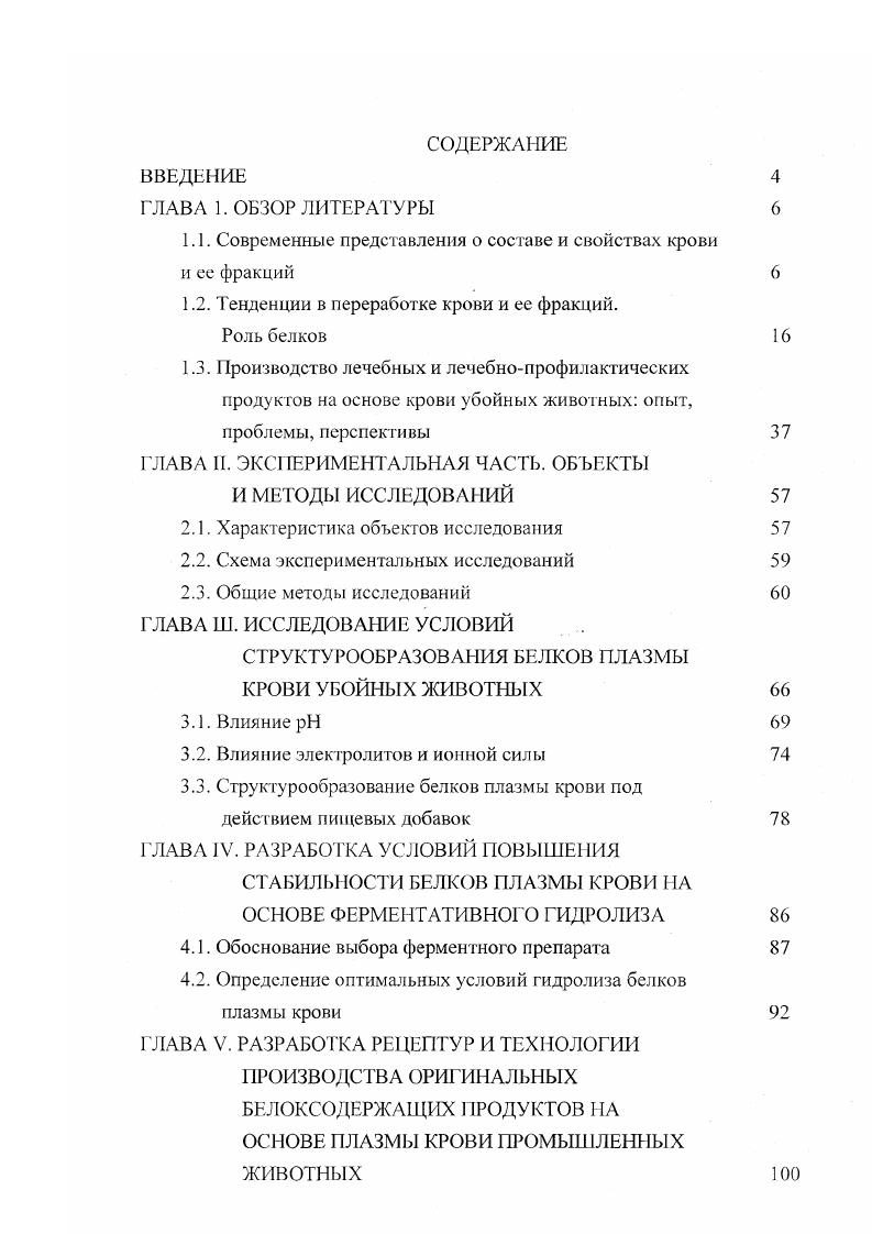 "В его состав можно также вводить различные добавки. Данный способ запатентован во многих странах. Дальнейшим развитием его является способ получения кормов аналогичного состава по неакцептованной заявке ФРГ . С целью более экономичного расходования белки крови могут перерабатываться на корм вместе с белками кератинсодержащего сырья, причем при таком сочетании удачно компенсируются недостатки аминокислотного состава компонентов. Способ подобной переработки описан в заявке Франции 6 . В институте кормов и питания животных при университете Кристиана Альберта в г. Киль, Германия разработан способ получения пищевого продукта из концентрата форменных элементов крови. Способ основан на осаждении гемина после частичного ферментативного распада гемоглобина в кислой среде 3. Для более полного использования крови в пищевых целях предложены способы получения новых продуктов, представляющих собою смеси различных веществ. В Академии наук ГДР предложен способ получения искусственной икры с использованием вместо белков молока белков крови, что зарегистрировано патентом Великобритании 4, акцептованной заявкой ФРГ 3. Полученный продукт более устойчив к высокой температуре до 0 С, благодаря чему сто можно стерилизовать. Способ заключается в том, что из смеси высушенного г лютена пшеницы и плазмы крови крупного рогатого скота с добавлением воды готовится суспензия низкой вязкости. Она подается через наконечник трубки диаметром 0,7 мм в слой подсолнечного масла, нагретого до температуры С, в результате чего образуются шарики диаметром мм. 
