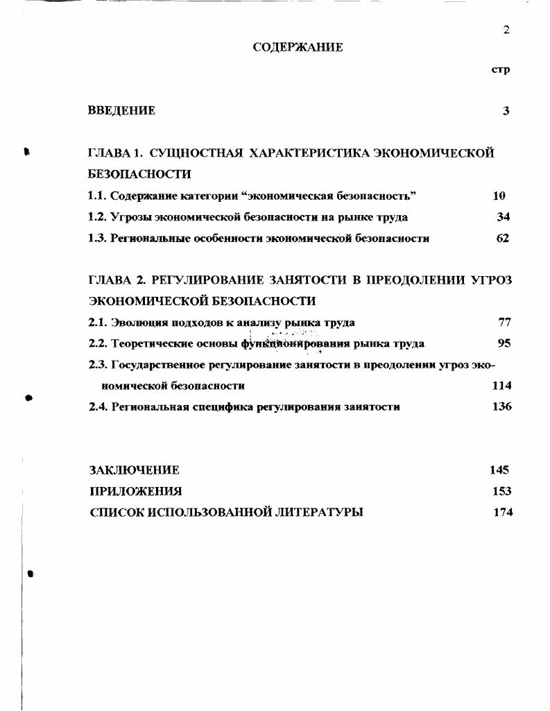 "ГЛАВА 1. СУЩНОСТНАЯ ХАРАКТЕРИСТИКА ЭКОНОМИЧЕСКОЙ БЕЗОПАСНОСТИ