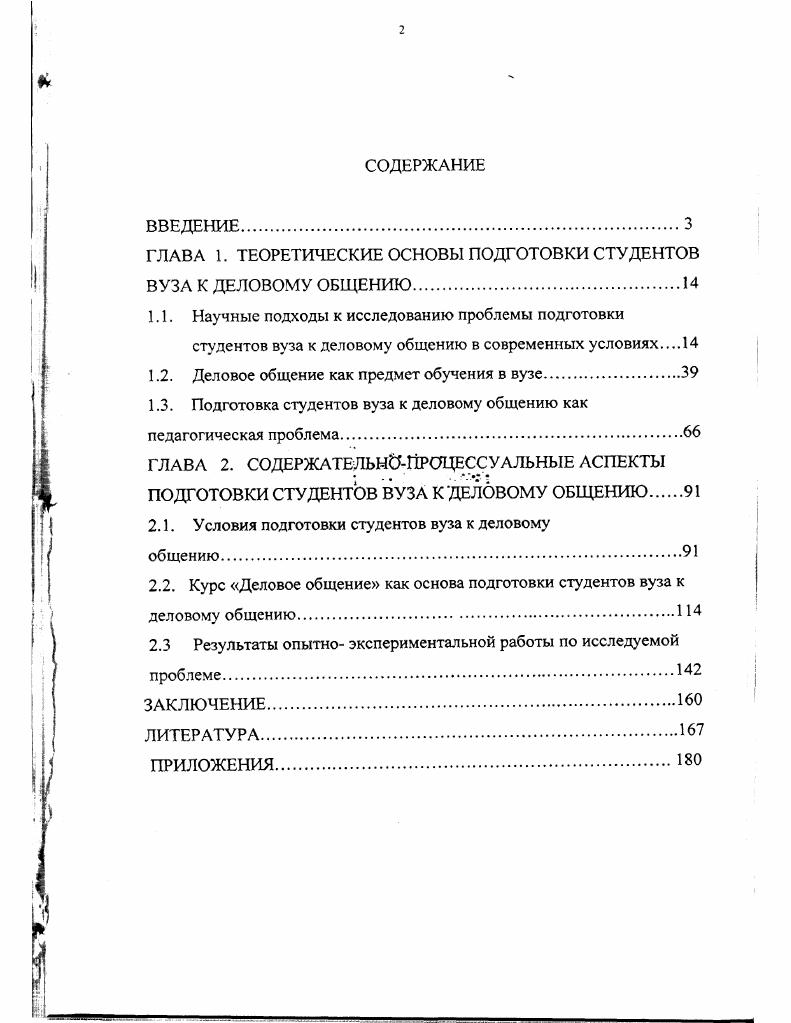 "ГЛАВА 1. ТЕОРЕТИЧЕСКИЕ ОСНОВЫ ПОДГОТОВКИ СТУДЕНТОВ ВУЗА К ДЕЛОВОМУ ОБЩЕНИЮ