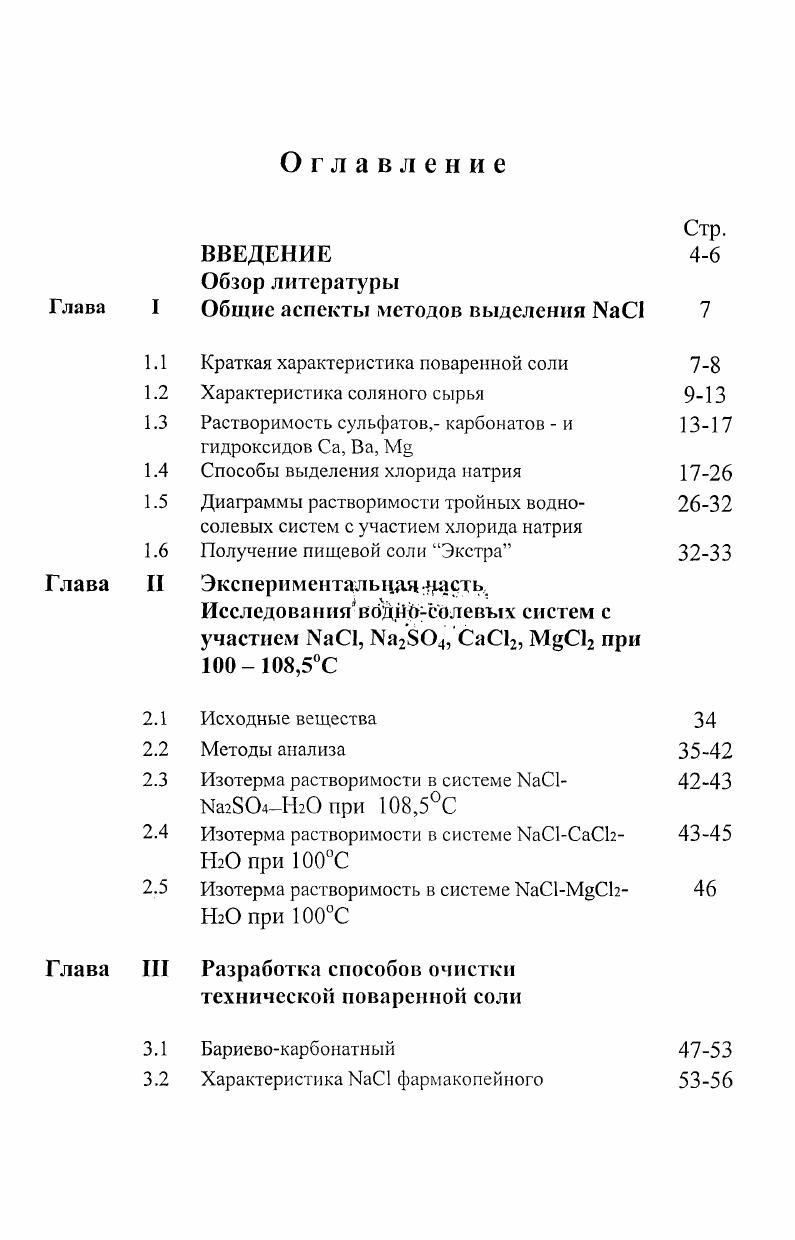 "Никитина АН Республики Таджикистан и г. Главным Управлением государственного контроля качества лекарственных средств и медицинской техники Минздрава Республики Таджикистан приложение 2. Публикации. По результатам исследований опубликовано 5 статей и 2 тезиса докладов. Апробация работы. Материалы диссертации докладывались и обсуждались на научной конференции, посвященной летию Института химии им. В. И. Никитина АН Республики Таджикистан Душанбе, г. Структура и объем работы. Диссертация состоит из введения, обзора литературы, экспериментальной части, выводов, списка использованной литературы и приложения. Диссертация изложена на 3 страницах машинописного текста, иллюстрирована рисунком и таблицами. Список использованной литературы включает наименований. Краткая характеристика поваренной соли Хлорид натрия поваренная соль бесцветные кристаллы с кубической гранецентрированной решеткой, а5,4 , плотность 2,1 гсм3 1С, С диэлектрическая проницаемость 6, теплоемкость 0,2 калг. Моосу2. Теплота образования ДН8 ,2 кка7М0ЛЬ. Растворимость в воде в , С, , С, , 0С. В присутствии , , 2, СаС и других солей растворимость хлорида натрия в воде сильно снижается. Криогидратная точка ,1С ,0. Насыщенный водный раствор кипит при 8,8С и содержит ,5 на 0 г воды. Чистый хлорида натрия мало гигроскопичен, но в присутствии примесей например, солей магния гигроскопичность его сильно повышается. Из водных растворов при температурах от ,1 С до 0,1С кристаллизуется дигидрат МаС1 2Н тонкие иглы или хорошо ограненные моноклинные призматические кристаллы, плотность 1,6 гсм3. Хлорид натрия растворим в жидком аммиаке, нерастворим в большинстве органических растворителей. В природе хлорид натрия хорошо распространен в виде минерала галита каменная соль. Образует мощные месторождения, толщина пластов которых достигает сотен и тысяч метров. Хлорид натрия важный пищевой продукт. Служит также для консервирования мяса, рыбы и др. Часто хлорид натрия залегает совместно с солями К, и т. Природный галит иногда бывает окрашен в голубой, синий или фиолетовый цвет, обусловленный присутствием следов металлического натрия 9 . Огромные количества хлорида натрия содержатся в морской воде, рапе соляных озер и подземных рассолах. В летнее время при испарении рапы во многих озерах происходит кристаллизация хлорида натрия самосадочная соль, новосадка. Иногда в соляных озерах под слоем рапы залегает слой соли садки прошлых лет, не растворяющийся в осенне зимний период старосадка. В зимнее время из рапы соляных озер иногда кристаллизуется дигидрат I. Н гидрогалит. Разработка месторождений каменной соли производится обычно закрытым шахтным способом и реже открытым способом. Добыча каменной соли полностью механизирована. Для извлечения соли широко применяется метод подземного выщелачивания при помощи скважин, в которые нагнетают воду. Озерную соль добывают механическим способом при помощи скреперов, бульдозеров, экскаваторов и солесосов. Обычно озерная соль бывает загрязнена илом, для удаления которого ее промывают рапой. Промытую соль центрифугируют и сушат. Для получения бассейной соли применяется регулируемое солнечное испарение морских или озерных рассолов в системе специально устроенных бассейнов. В местностях с холодным климатом поваренную соль получают из рассолов вымораживанием. Каменная и самосадочная соль обычно содержит некоторое количество примесей , , СаС, нерастворимые вещества и т. Наиболее чистая соль получается при упаривании естественных и искусственно полученных и очищенных рассолов в вакуумвыпарных аппаратах выварочная или вакуумная соль ,. В странах СНГ соляные месторождения распространены на Украине, Казахстане, Туркмении, Армении, Азербайджане, России, Таджикистане . В настоящее время учитывая важность йодированной соли в профилактике болезней почти во всех странах мира производится йодированный хлорид натрия 4, . В таблице 1. Центральной и Восточной Европы, Закавказья, Центральной Азии, Казахстана и Турции. Таблица 1. Данные года по производству соли тыс. Румыния 2,0,0 1,0 Нет данных . 