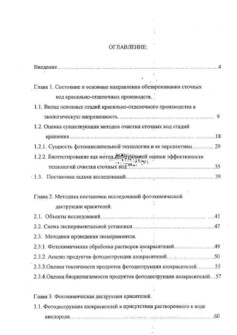 "1.2. Оценка существующих методов очистки сточных вод стадий крашения