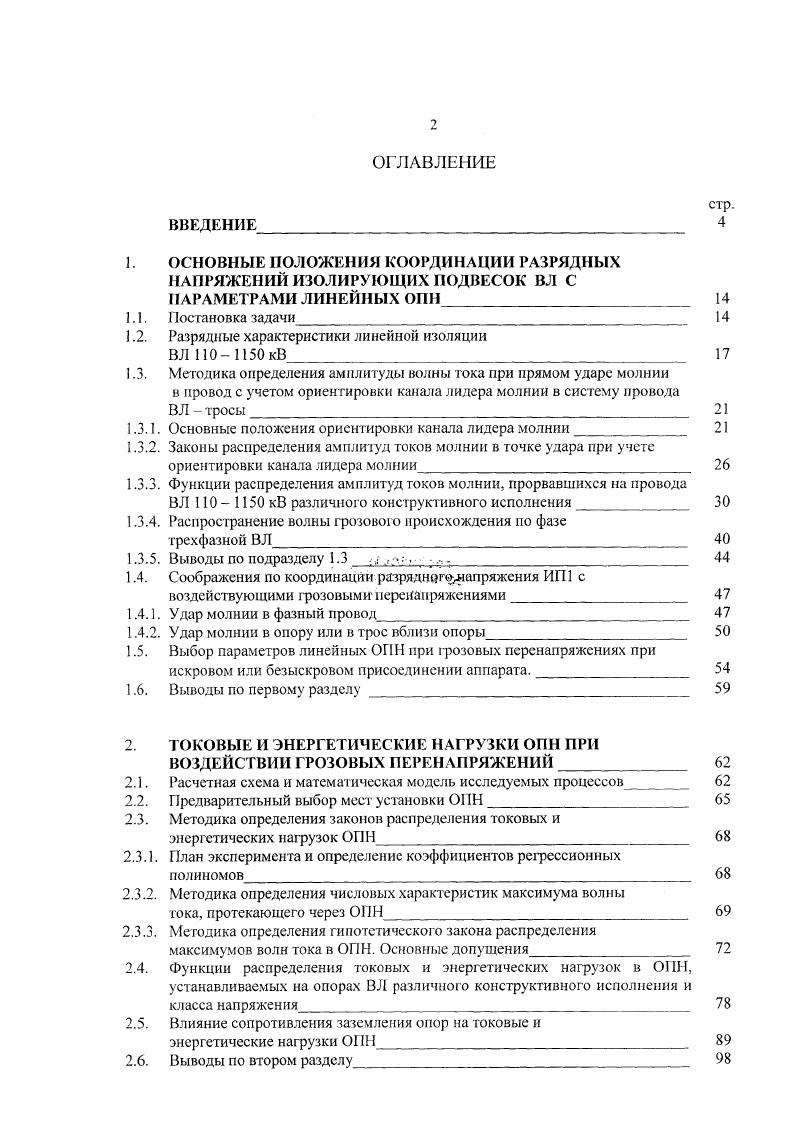 "1.2. Разрядные характеристики линейной изоляции