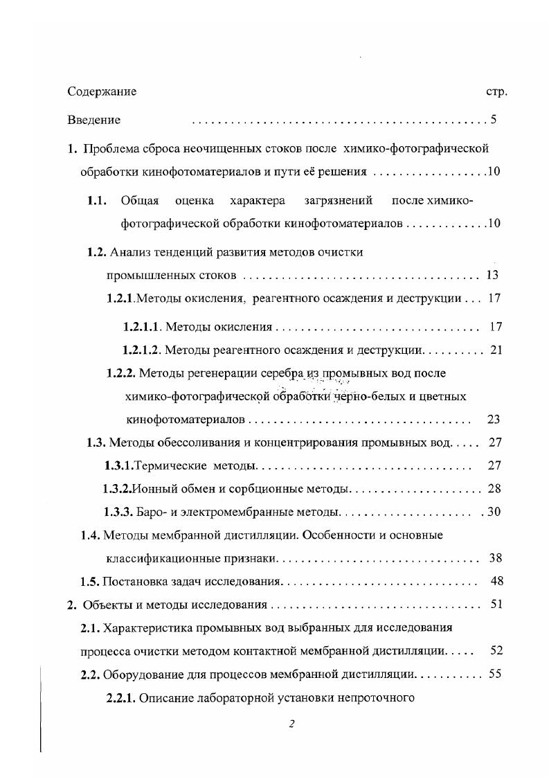 "При сборе информации о содержании вредных веществ в промышленных стоках после химикофотографической обработки, были изучены данные отечественных кинокопировальных фабрик и киностудий , а также отчеты исследований зарубежными специалистами состава затрязнений после обычных и высокотемпературных процессов . Результаты представленные в таблице 1. Таблица 1. Обобщенные данные по уровню загрязнения промывных вод компонентами обрабатывающих растворов. 