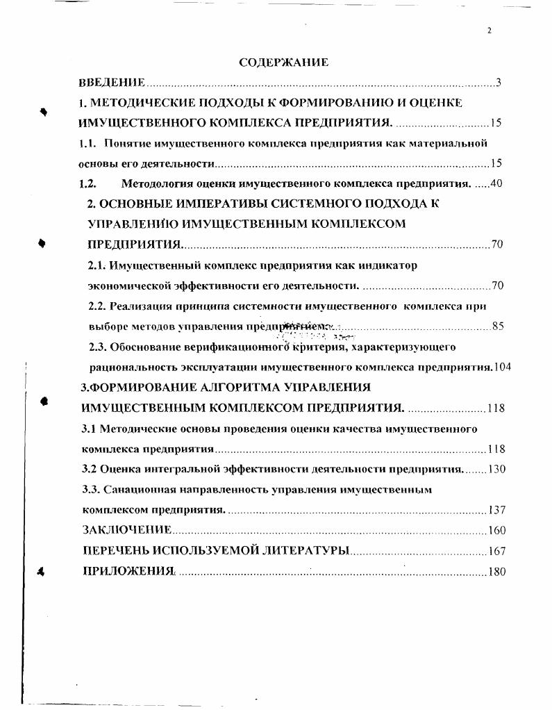 "1.2. Методология оценки имущественного комплекса предприятия 