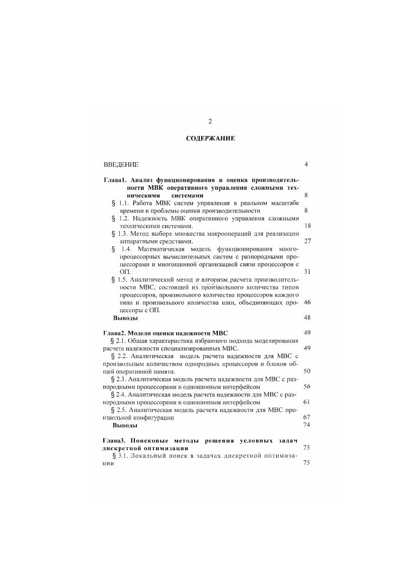 " 1.2. Надежность МВК оперативного управления сложными техническими системами. 